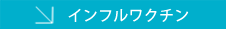 インフルワクチン