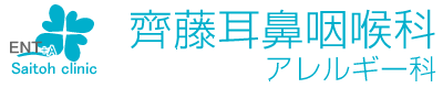 齊藤耳鼻咽喉科アレルギー科