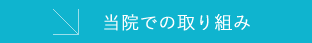 当院での取り組み